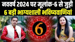 6, 15 और 24 तारीख को जन्में Moolank 6 वाले 2024 में क्या कुछ हासिल करेंगे ? Mayank Sharma