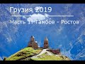 Мотопутешествие в Грузию 2019, часть 1