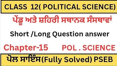  PSEB|Class12|POLITICAL SCIENCE|CHAPTER 15|ਪੇਂਡੂ ਅਤੇ ਸ਼ਹਿਰੀ ਸਥਾਨਕ ਸੰਸਥਾਵਾਂ|Fully Solved|2025|ਪਾਠ-15
