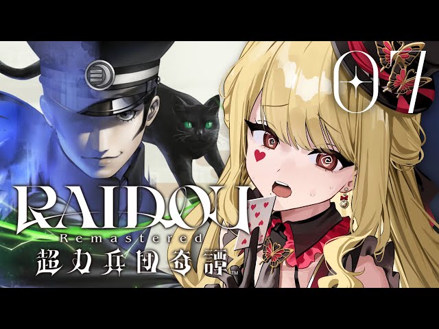 【RAIDOU Remastered: 超力兵団奇譚】第八話！鉄塔の悪魔※ネタバレ注意【ルイス・キャミー/にじさんじ】のサムネイル