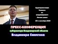 Пресс-конференция Владимира Сипягина - 15-е сентября 2020