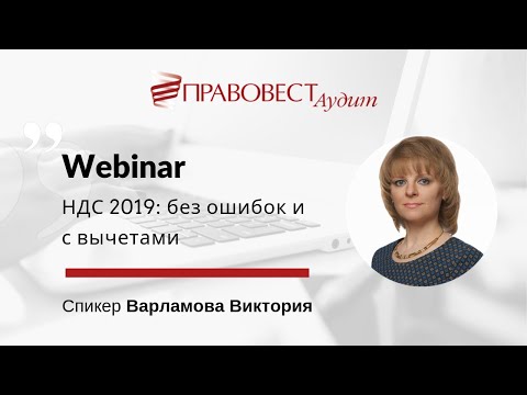 НДС 2019 без