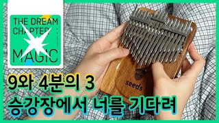 9와 4분의 3 승강장에서 너를 기다려(Run Away) _ 투모로우바이투게더 TXT | 칼림바 악보 및 연주