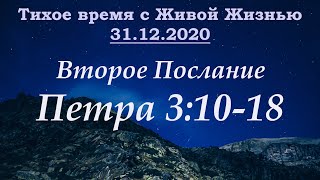 2-е Петра 3:10–18 (31.12.2020)