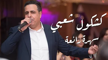 الحيحة شعبي مع النجم فايف ستارز 2024 Top Chaabi - Youssef Louzini