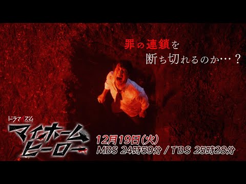 「マイホームヒーロー」12月19日放送 最終話予告！