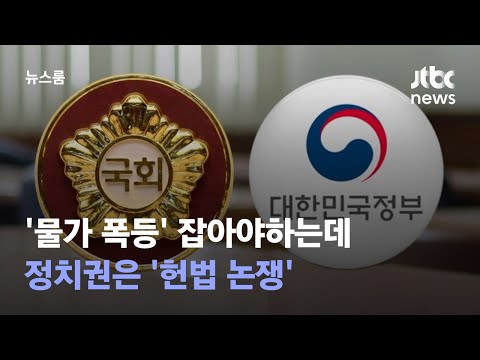 "국회가 시행령 수정요구권"vs"위헌 소지 많아" 헌법 논쟁 / JTBC 뉴스룸