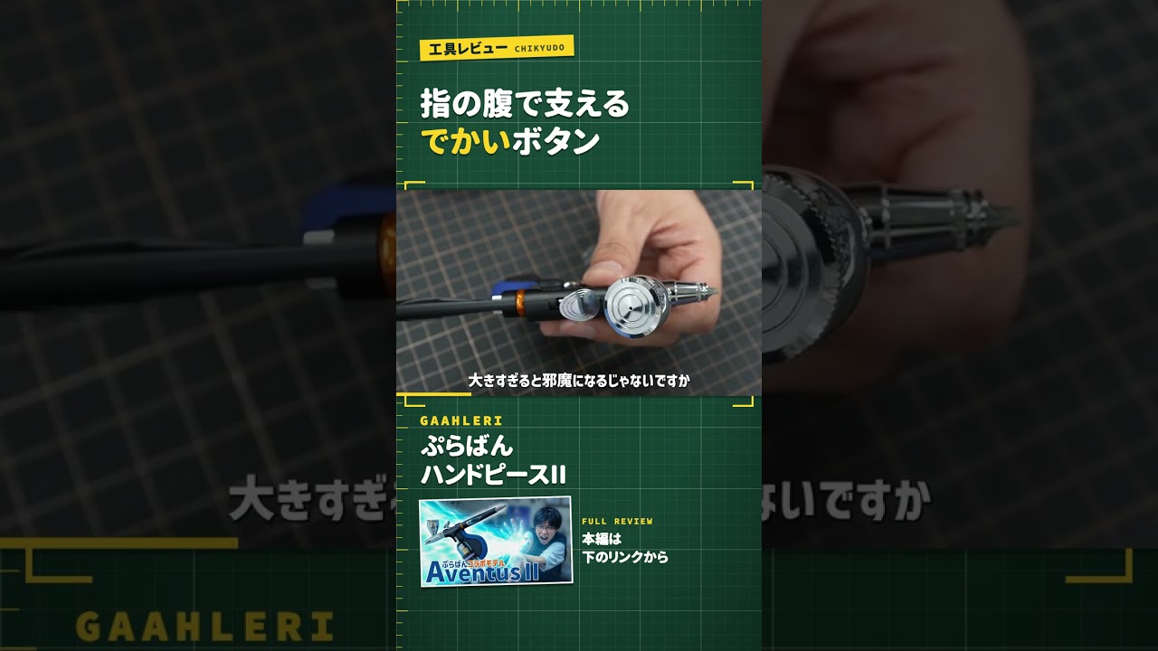 ぷらばんハンドピース 工具レビュー】でかいボタンで指が楽！Gaahleri ぷらばんハンドピース