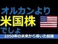 新NISAはオルカンより米国株だ【S＆P500・NASDAQ100でOK】