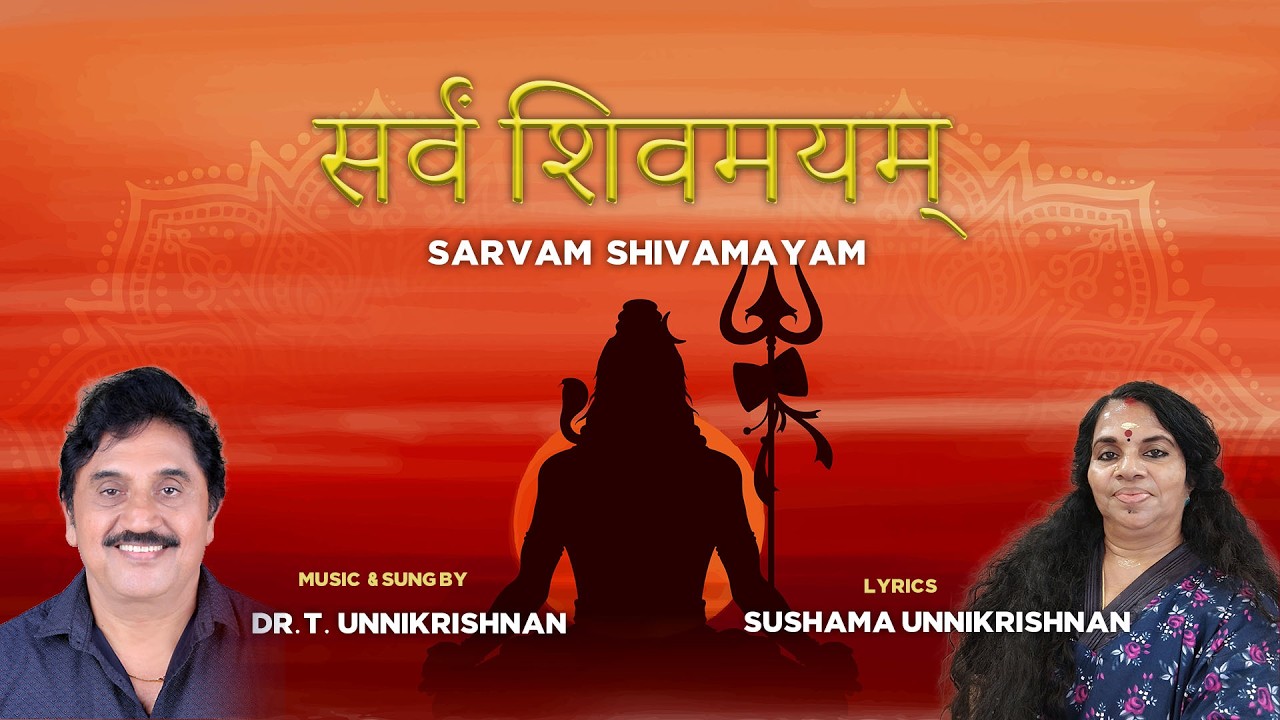 सर्वं शिवमयम् I (Shiv Sthuti) I Dr T Unnikrishnan I Sushama Unnikrishnan