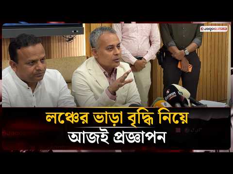 এবার লঞ্চের ভাড়া বাড়ল ৭.৫৪ শতাংশ, সর্বনিম্ন ৩৫টাকা | Launch Fare | Sheikh Robiul Alam | Jago News
