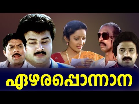 Ezhara Ponnana HD Malayalam Superhit Comedy Thriller Full Movie JayaramSiddiqueKanaka Jagathy