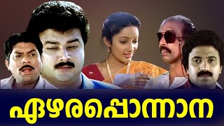 Ezhara Ponnana HD Malayalam Superhit Comedy Thriller Full Movie| Jayaram|Siddique|Kanaka |Jagathy|