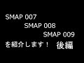 【特別紹介030(後編)】「SMAP 007」から「SMAP 009」までを紹介します!