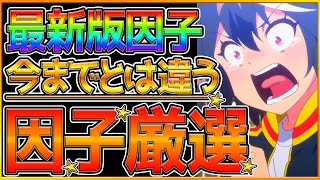 【ウマ娘】新発見！最新の因子厳選を解説！育成ランクの影響,因子確率上昇,新シナリオでの因子厳選！今から始める方は見ておきたいためになる情報をまとめてます！/白因子/青因子/赤因子【うまむすめ】