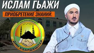 ЦЕННОСТЬ ПРИОБРЕТЕНИЯ ЗНАНИЙ. ПОСТУПАЙТЕ УЧИТЬСЯ В ИСЛАМСКИЙ УНИВЕРСИТЕТ.