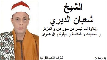 الشيخ شعبان الديري و تلاوة من سور ص و المزمل و العاديات و الفاتحة و البقرة و ال عمران