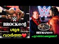 Brock Lesnar Good News❤️ | Paul Heyman out From Bloodline? | WWE Malayalam
