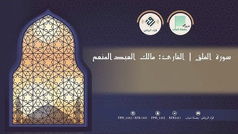 سورة الفلق | للقارئ : مالك العبدالمنعم