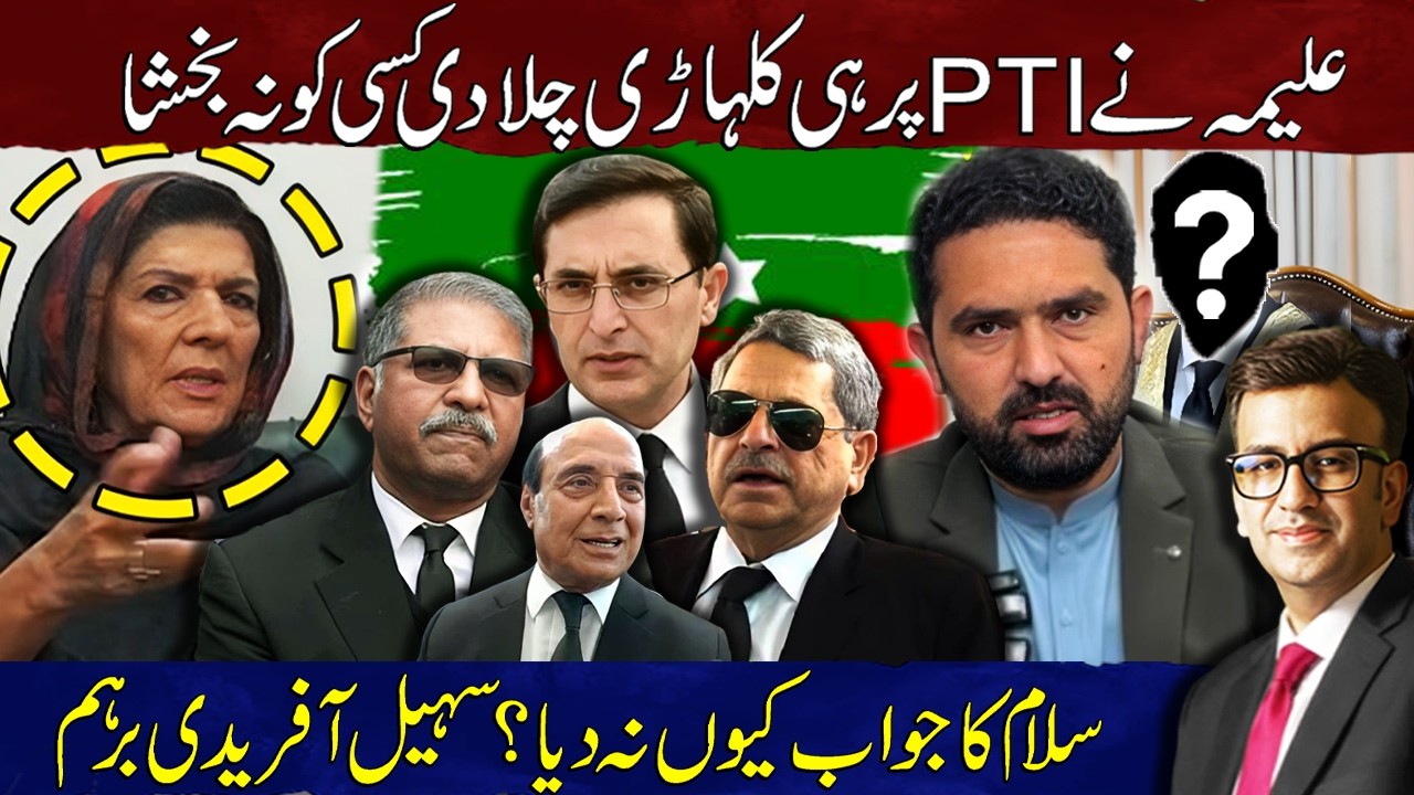 Aleema Khan Strong Criticism of PTI | Sohail Afridi Furious | Muneeb Farooq