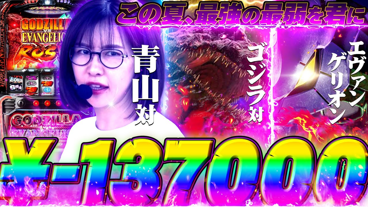 世界が震撼した激戦! ゴジラ対エヴァンゲリオン対青山「最弱の青山」#17【L ゴジラ対エヴァンゲリオン】