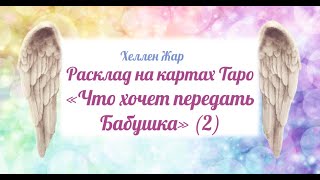 Что хочет передать ушедшая Бабушка. Исцеляющий расклад (2) Что хочет передать ушедшая Бабушка. Исцеляющий расклад (2)