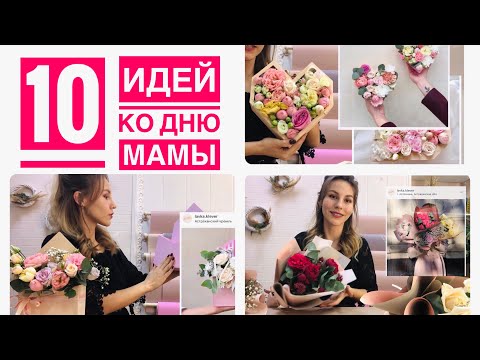 10 идей ко ДНЮ МАТЕРИ. Идеи подарков . ФЛОРИСТИКА