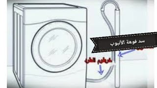 تصريف الغسالة كيفية سد الأنبوب لتفادي الروائح و الحشرات