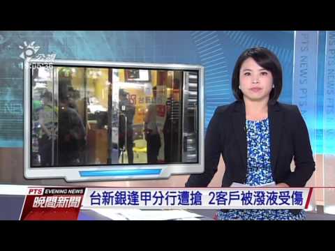 台新銀逢甲分行遭搶 2客戶被潑液受傷 20160506 公視晚間新聞