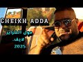 Cheikh Adda مول ضراير لايف جديد سيد العجال 2025 Live 