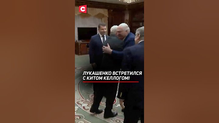 Лукашенко: Какие люди! Привет, дорогой! #беларусь #лукашенко #келлогом #запад #политика #новости