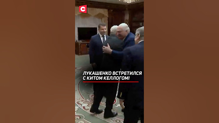 Лукашенко: Какие люди! Привет, дорогой! #беларусь #лукашенко #келлогом #запад #политика #новости