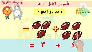 التعلم النشط | استراتيجيات تعليم عملية الجمع للأطفال| بالأرقام العربية للاطفال من واحد لعشرة بالعد