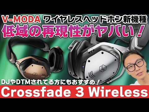 V-MODA Crossfade 3 Wirelessレビュー！低域の再現性に優れた