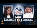 برنامج طارق شو الموسم الثاني الحلقة 103 ضيفة الحلقة همسه علاء