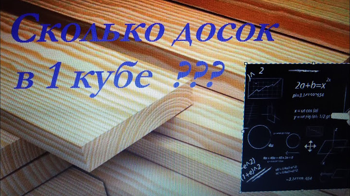 СКОЛЬКО ДОСОК В 1 КУБЕ ???