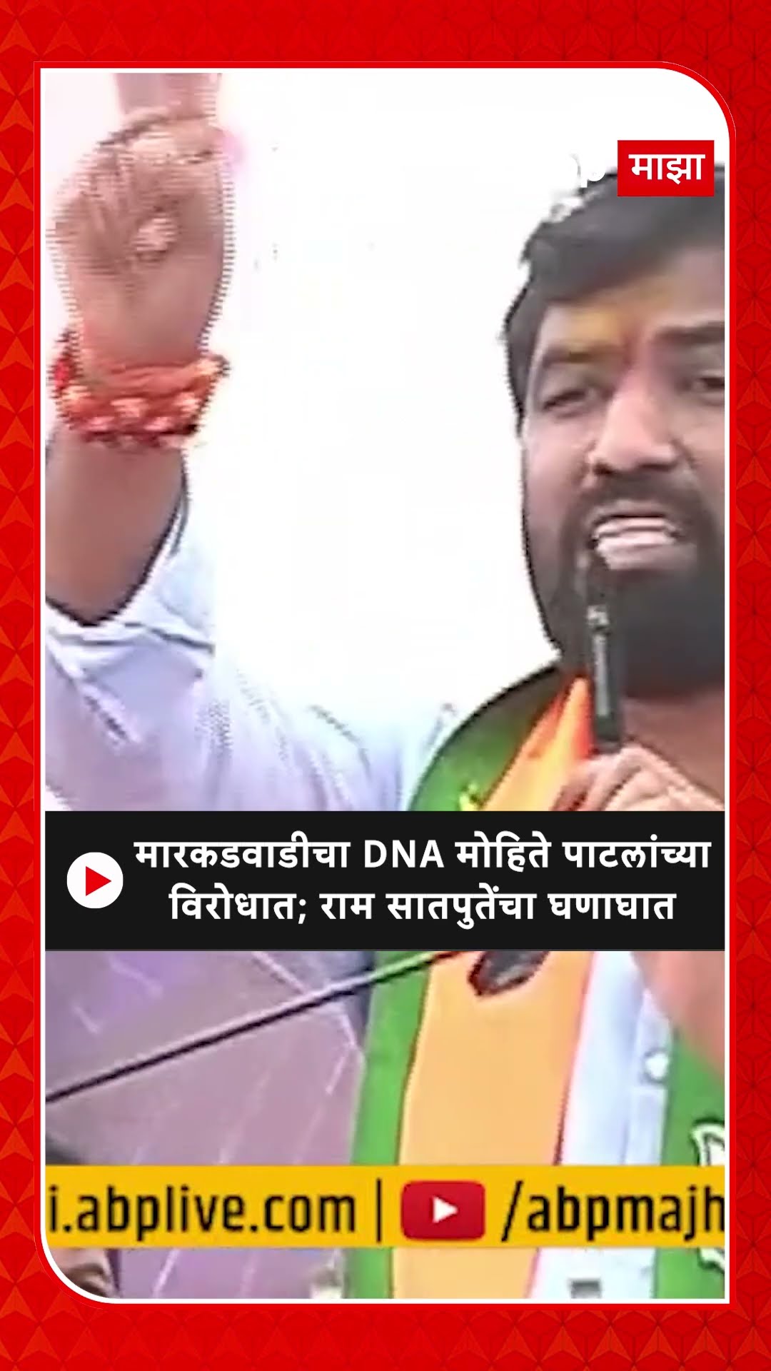 Ram Satpute Marakadwadi : मारकडवाडीचा DNA मोहिते पाटलांच्या विरोधात; राम सातपुतेंचा घणाघात
