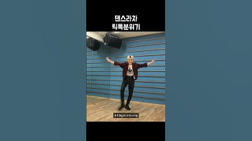 [스트레이키즈/리노 현진 필릭스] 댄스라차가 틱톡춤 출 때