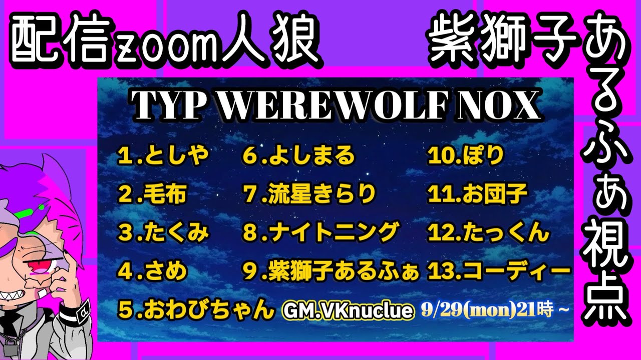 【250929】TYP WEREWOLF NOX「chevonってバンドをご存じですか？」【あるふぁ視点】