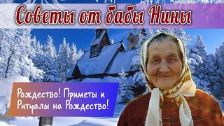 Баба Нина - Рождество! Приметы и Ритуалы на Рождество!