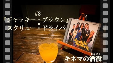 【キネマの酒役】タランティーノとお酒① 映画『ジャッキー・ブラウン』とスクリュー・ドライバーのお話です。