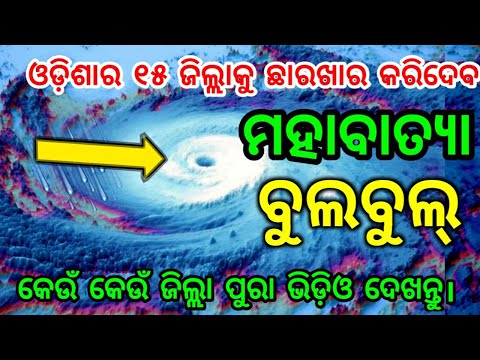 odisha-cyclone-bulbul-new-updates//ଓଡ଼ିଶା-ର-୧୫-ଜିଲ୍ଲାକୁ-ଛାରଖାର-କରିଦେବ-ମହାବାତ୍ୟା//panipaga-suchana