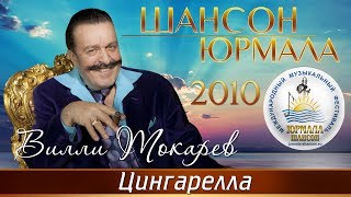 Вилли Токарев - Цингарелла