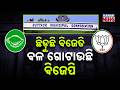 EXCLUSIVE: Cuttack Political Game Changes, BJP Rises as BJD & Congress Weaken