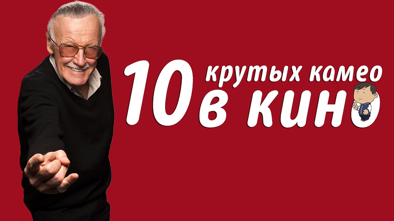 10 КРУТЫХ КАМЕО В КИНО. ЧАСТЬ 1 [ТИПА ТОП] - YouTube