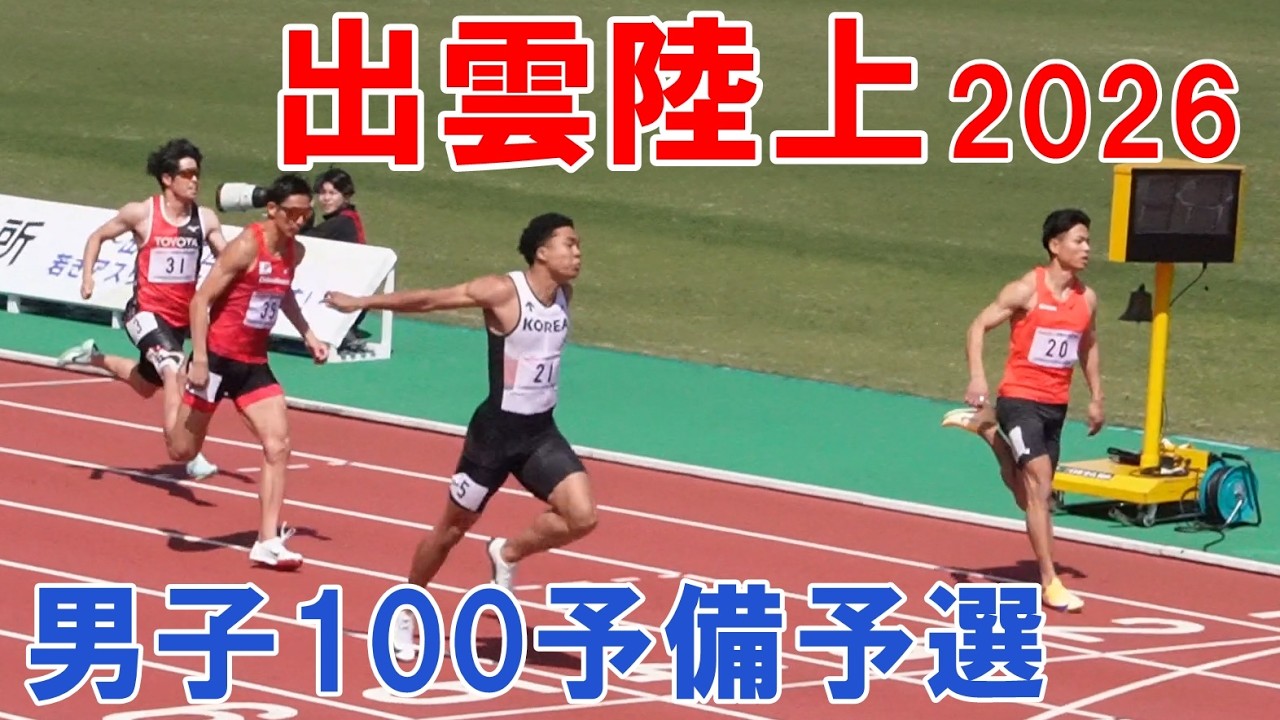 出雲陸上・男子１００予備予選　ジョエルジン・ヌワマディ（韓国）らが予選進出決める