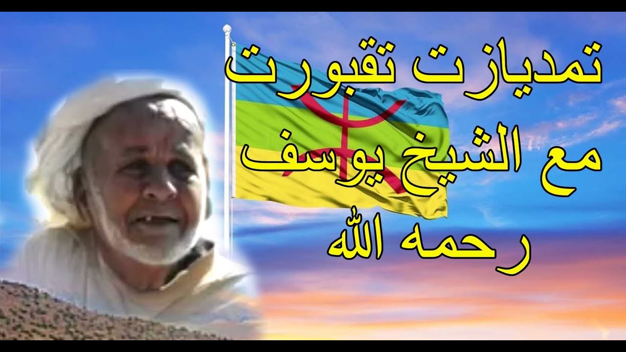 تمديازت تقبورت مع الشيخ يوسف رحمه الله