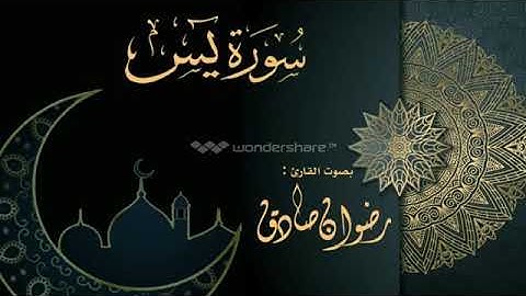 سورة ( يس ) قورئان خوێن  🌼 رضوان صادق 🍁