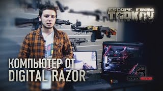 Игровой Компьютер Digitalrazor Для Escape From Tarkov