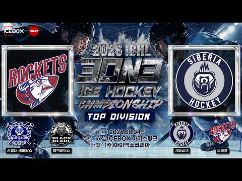 골 모음 • 로켓츠 vs 시베리아 • 2026 IBHL 3on3 성인아이스하키대회 CHAMPIONSHIPㅣDiv.TOP • 2026. 9. 8